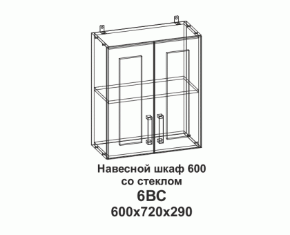 6ВС Навесной шкаф 600 со стеклом Танго, ТЭКС